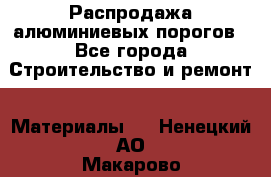 Распродажа алюминиевых порогов - Все города Строительство и ремонт » Материалы   . Ненецкий АО,Макарово д.